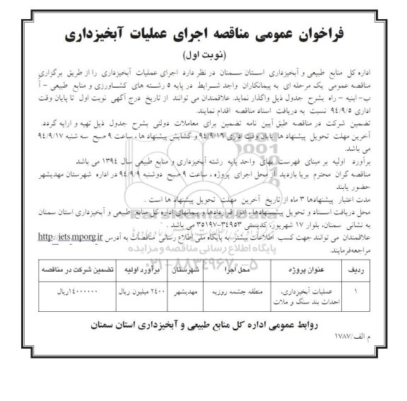 فراخوان عمومی مناقصه , مناقصه اجرای عملیات آبخیزداری ..