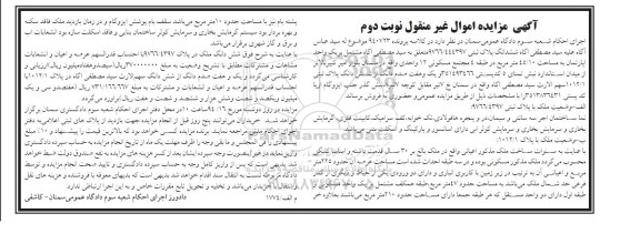 مزایده,نوبت دوم یک و هفت صدم دانگ از ششدانگ پلاک ثبتی 