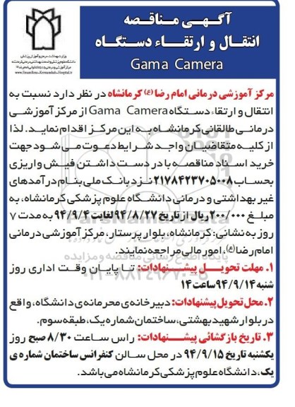 مناقصه, مناقصه انتقال و ارتقاء دستگاه GAMA CAMERA