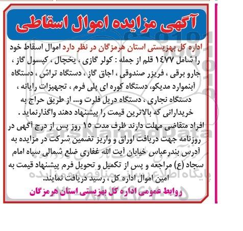 مزایده, مزایده اموال اسقاط خود را شامل 1477 قلم از جمله: کولر گازی