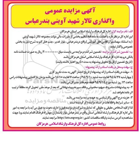 مزایده , مزایده واگذاری تالار شهید آوینی