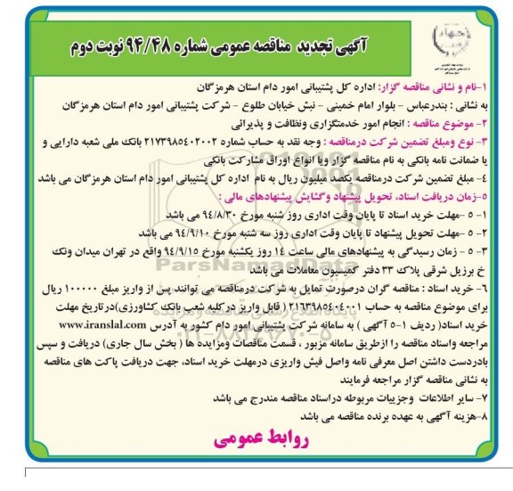 آگهی مناقصه عمومی , مناقصه انجام امور خدمتگزاری و نظافت و پذیرائی نوبت دوم