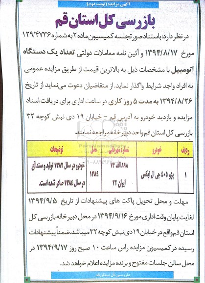 آگهی مزایده, مزایده پژو 405 جی ال ایکس  نوبت دوم 