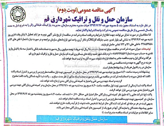 آگهی مناقصه عمومی,مناقصه مدیریت پارکینگ طبقاتی  نوبت دوم 