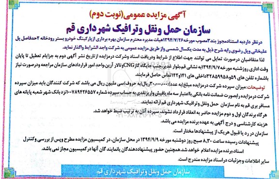 مزایده ،مزایده بهره برداری از پارکینگ خودرو بستر رودخانه - نوبت دوم