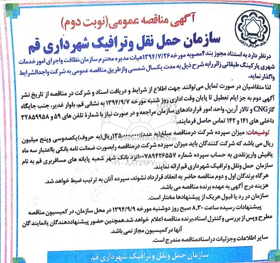 آگهی مناقصه عمومی , مناقصه واگذاری نظافت و اجرای امور خدمات شهری پارکینگ طبقاتی - نوبت دوم
