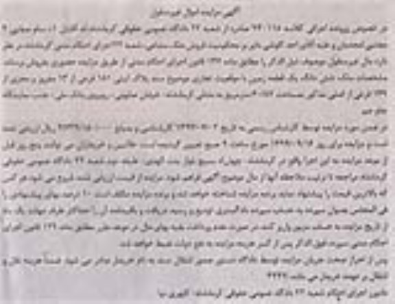 مزایده,زمین خیابان صابونی اجرایی کلاسه 940118 ملک مشاعی