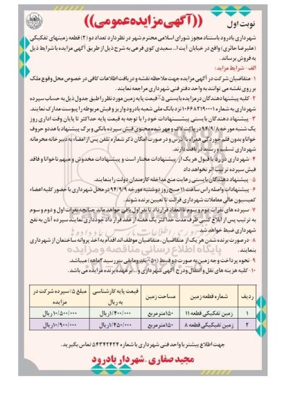 مزایده,عمومی نوبت اول تعداد دو قطعه زمینهای تفکیکی خایبان سعیدی کوی فرعی 