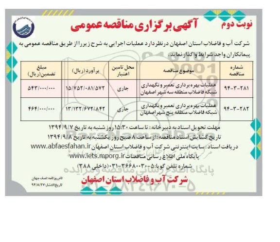 آگهی برگزاری مناقصه عمومی, مناقصه عملیات بهره برداری تعمیر و نگهداری شبکه فاضلاب منطقه سه شهر اصفهان نوبت دوم 