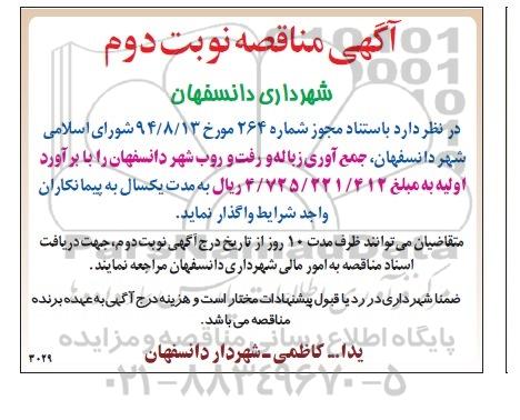 آگهی مناقصه,مناقصه جمع آوری زباله و رفت و روب شهر نوبت دوم