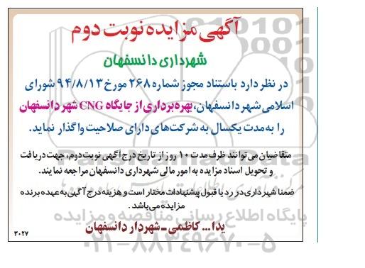 آگهی مزایده,مزایده بهره برداری از جایگاه CNG شهر دانسفهان نوبت دوم