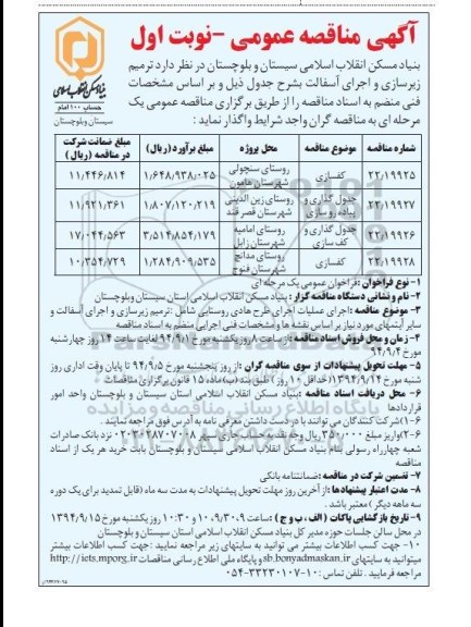 آگهی مناقصه عمومی , مناقصه ترمیم زیرسازی و اجرای آسفالت  ...