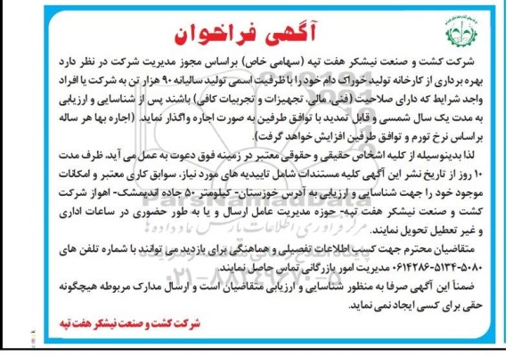 فراخوان مزایده , فراخوان مزایده بهره برداری از کارخانه تولید خوراک دام خود 