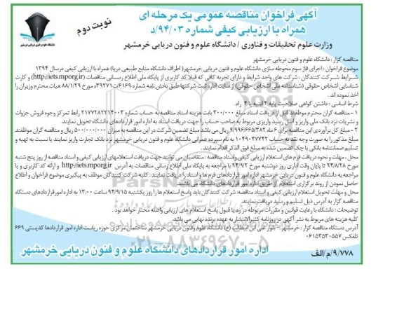 آگهی فراخوان مناقصه عمومی , فراخوان مناقصه اجرای فاز سوم محوطه سازی نوبت دوم