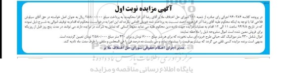 آگهی مزایده, مزایده فروش اموال شامل 430 متر موزائیک کف حیاتی