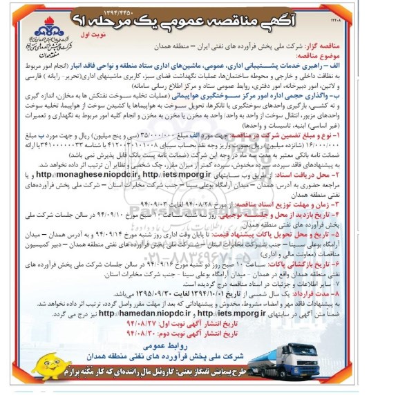 آگهی مناقصه عمومی یک مرحله ای , مناقصه راهبری خدمات پشتیبانی اداری ، عمومی ، ماشین های اداری ...