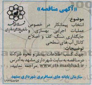 آگهی مناقصه ، مناقصه انتخاب پیمانکار در خصوص عملیات اجرایی بهسازی و جایگذاری...