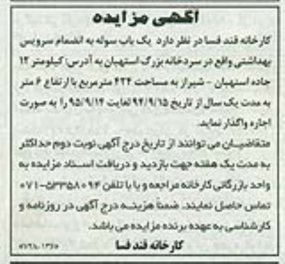 مزایده, مزایده اجاره یک باب سوله