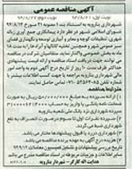 مناقصه عمومی , مناقصه عمومی پیمانکاری جمع آوری زباله شهری ... نوبت دوم 