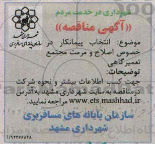 آگهی مناقصه ، مناقصه اصلاح و مرمت مجتمع تعمیرگاهی