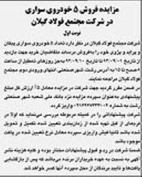 مزایده,مزایده فروش  تعداد 5 خودروی سواری پیکان و پراید و پژو  