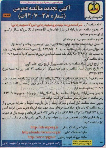آگهی تجدید مناقصه عمومی,مناقصه تعویض لوله فین دار از بالای هارپ نوبت دوم 