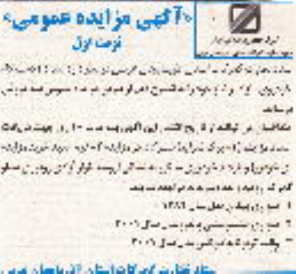 آگهی مزایده عمومی , مزایده تعداد 3 دستگاه خودروی مازاد بر نیاز