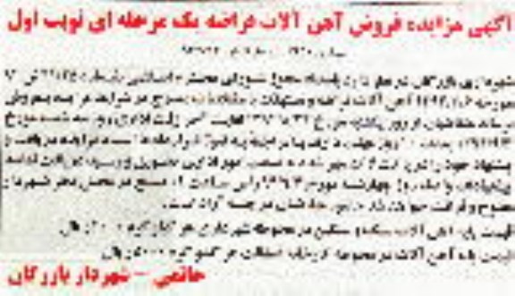 آگهی مزایده , مزایده فروش آهن آلات قراضه