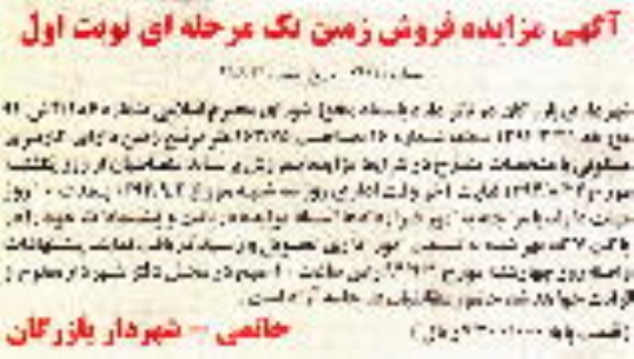 مزایده,قطعه شماره شانزده به مساحت 163.75متر زمین مسکونی نوبت اول یک مرحله ای