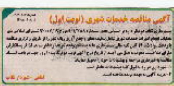 مناقصه, مناقصه عملیات انجام امورات خدمات شهری