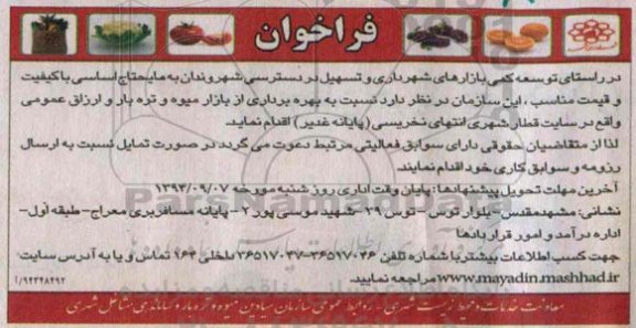 فراخوان , فراخوان بهره برداری از بازار میوه و تره بار و ارزاق عمومی