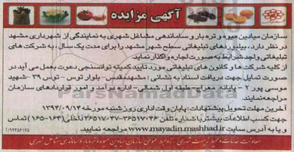 آگهی مزایده,مزایده بیلبوردهای تبلیغاتی سطح شهر