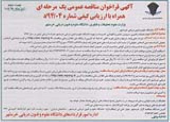 آگهی فراخوان ارزیابی کیفی , مناقصه  انجام خدمات راهبری، سرویس، تعمیر و نگهداری تاسیسات و تهویه نوبت دوم 