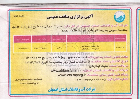 آگهی برگزاری مناقصه عمومی, مناقصه حفظ و نگهداری فضای سبز تصفیه خانه آب گلپایگان نوبت دوم 