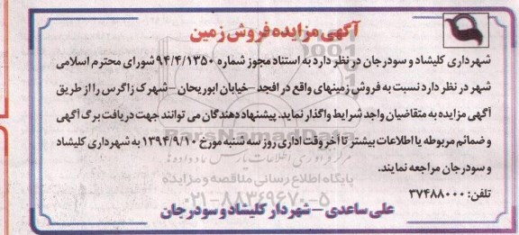 مزایده,فروش زمینهای واقع در افجد مجوز شماره94.4.1350