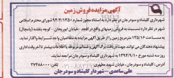مزایده,واگذاری فروش زمین با مساحت 135.16متر