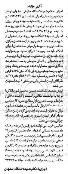 مزایده, ششدانگ قطعه زمین محصور با دیوارهای اجر زبره در پرونده اجرایی 9.930446