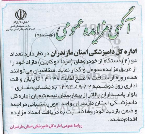مزایده , مزایده تعداد دو دستگاه از خودروهای (مزدا دو کابین) مازاد خود نوبت دوم