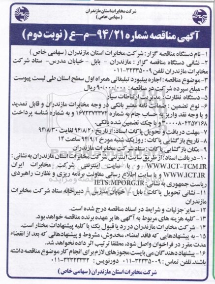 مناقصه , مناقصه اجاره بیلبورد تبلیغاتی همراه اول سطح استان - نوبت دوم