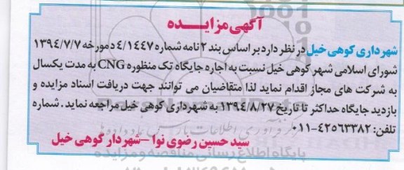 مزایده , مزایده اجاره جایگاه تک منظوره CNG - 94.8.27