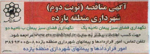آگهی مناقصه , مناقصه نگهداری فضای سبز ... نوبت دوم