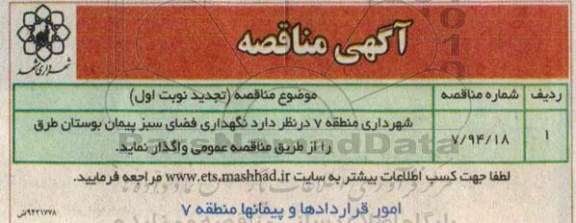 آگهی مناقصه, مناقصه نگهداری فضای سبز پیمان بوستان (تجدید)