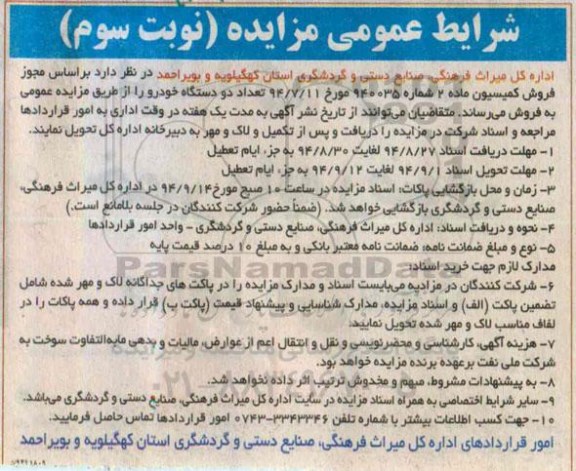 شرایط عمومی مزایده, مزایده فروش دو دستگاه خودرو نوبت سوم