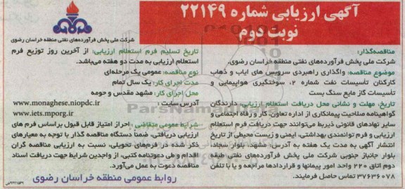 آگهی ارزیابی, مناقصه واگذاری راهبردی سرویس های ایاب و ذهاب کارکنان نوبت دوم 