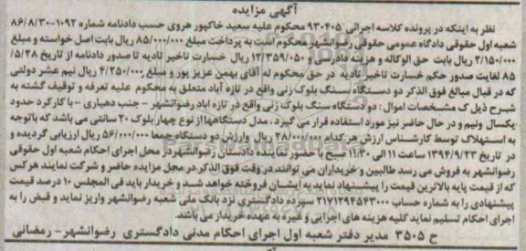مزایده دو دستگاه سنگ بلوک زنی 