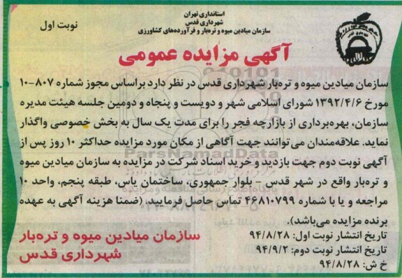 آگهی مزایده عمومی, مزایده بهره برداری از بازارچه فجر 