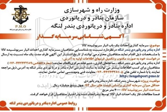 شناسایی سرمایه گذاری احداث یک باب انبار سرپوشیده کالا