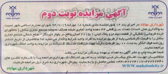 آگهی مزایده, مزایده واگذاری محل احداث تعداد سرقفلی- نوبت دوم