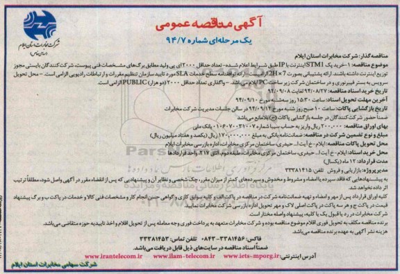 آگهی مناقصه عمومی یک مرحله ای , مناقصه خرید پک STM1 اینترنت با IP ...