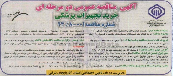 مناقصه خرید تجهیزات پزشکی